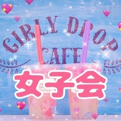 💖【大阪カフェ会】【女子友達】を探している方へ🍰💖