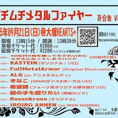 【9/21(日)大塚】メタル＆ロック系イベント出演！RAS…