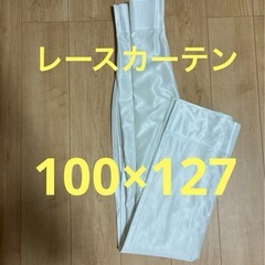 JIAS レースカーテン　100×127