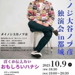 ダイノジ大谷ノブ彦独演会in都城