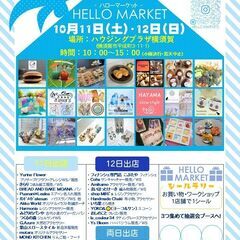 10月11日(土)・12日(日)ハンドメイドマルシェ「HELLO...