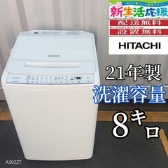 🉐Z119★2021年製　日立　縦型全自動洗濯機　8㌔