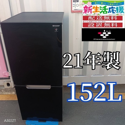 Z155★2021年製　SHARP　2ドア　冷蔵庫　152L 🉐Z155☆2021年製 SHARP 2ドア 冷蔵庫 152L