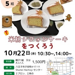 米粉のシフォンケーキ教室開催