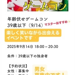 9/14日曜 年齢伏せゲームコン 福岡恋活婚活