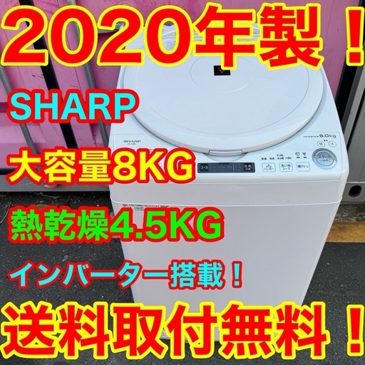 Z167★2020年製　SHARP　縦型全自動洗濯機　8㌔ 乾燥4.5KG Z167☆2020年製 SHARP 縦型全自動洗濯機 8㌔ 乾燥4.5