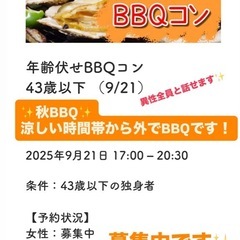 9/21日曜 年齢伏せBBQコン 福岡恋活婚活 秋BBQ