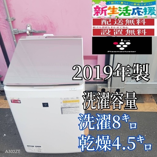 🉐Z168☆2019年製 SHARP 縦型全自動洗濯機 8㌔ 乾燥4.5KG