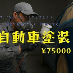 車、格安で塗装します‼️