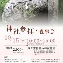 10/15（水）　雷神社•神在神社参拝　食事会イベント