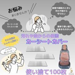 未使用 使い捨て 車用簡易シートカバー ビニール 防水シート 座席カバー 大容量 99枚の画像