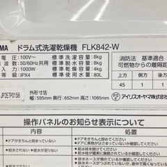 動作保証　超美品　アイリスオーヤマ　FLK842Z 2024年購入　　ドラム式洗濯乾燥機の画像