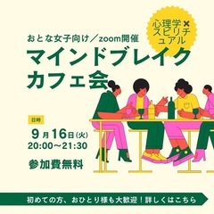 【9月マインドブレイクカフェ会@Zoom】開催のお知らせ☕️
