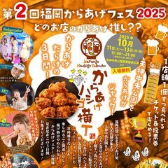 10/11-14からあげハシゴ横丁開催in天神中央公園