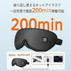 ホットアイマスク 充電式 光漏れゼロ設計 睡眠用 自動OFF 温感と冷却両用の画像