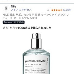 NILE 香水 サボンカシミア 石鹸 サボンウッド メンズ レディース オードトワレ 50ml 未使用の画像