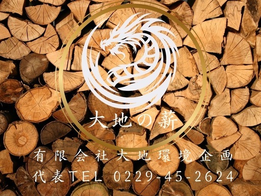 格安ナラ薪【未乾燥】カット済数量限定『大地の薪』登録商標権取得記念セール
　