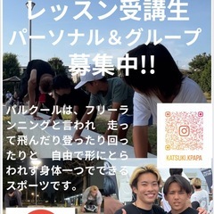 公園DEパルクール受講者募集‼️🏃‍♂️‍➡️🏃‍➡️🏃‍♂️‍...
