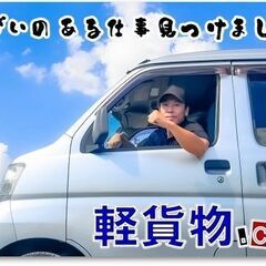 🎉100％置配🆗(店舗などを除く)☑️スポット/ルート配送🚚軽貨物ドライバーの画像