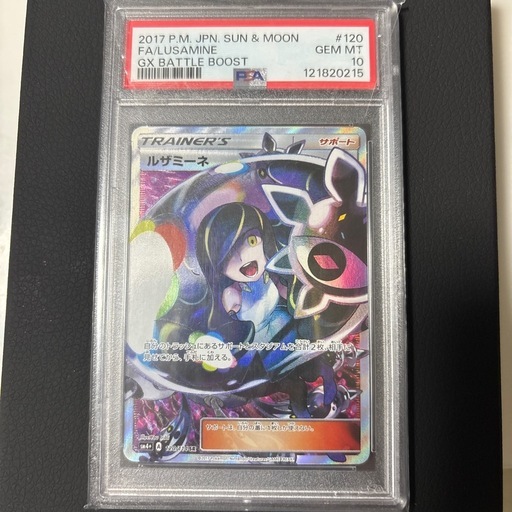 PSA10ルザミーネSR