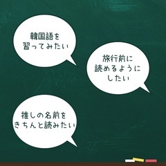 【南相馬の韓国語教室】ハングルが3時間以内に読めるようになります。の画像
