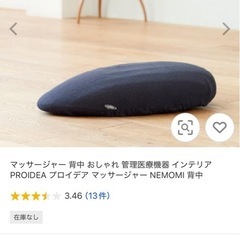PROIDEA（プロイデア）の「NEMOMI背中」の画像