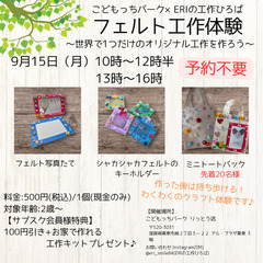 【予約不要！】9/15（月）フェルト工作体験＠こどもっちパ…