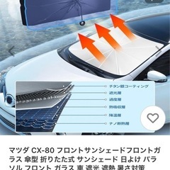 　車　サンシェード　パラソルタイプ　75×130ほどの画像