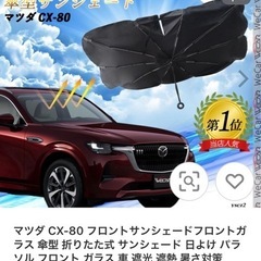 　車　サンシェード　パラソルタイプ　75×130ほどの画像