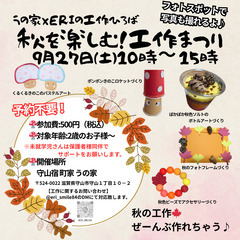 【予約不要】9/27(土)秋を楽しむ！工作まつり＠守山宿 …