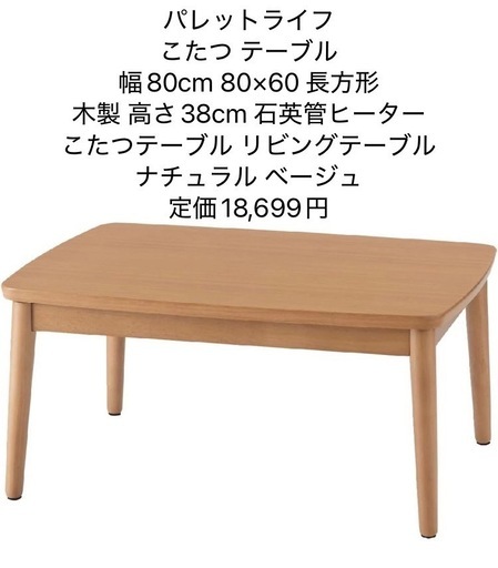 新品未開封 こたつテーブル 80×60×38 長方形 木製 石英管ヒーター ベージュ