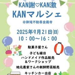 出店者さん募集・KAN謝・KAN激・KANマルシェ@御瀧不動尊金蔵寺