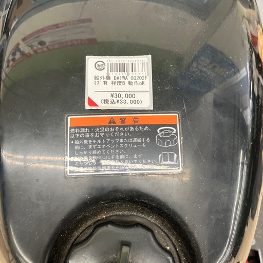 【中古】【店頭引取限定】Daiwa 船外機　33000円