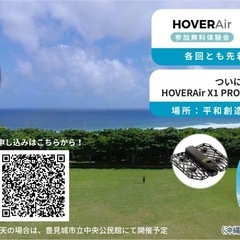【参加無料】ドローン体験会！