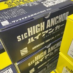 【大特価!!】【最大89%割引】未使用 サンライズ工業 芯棒打ち込式アンカー ハイアンカー 部材 コンクリート 工事 建築金物 消耗品 アンカーの画像