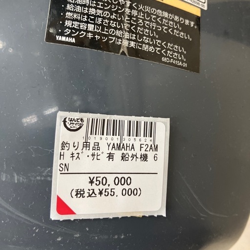 【中古】【店頭引取限定】YAMAHA 船外機　F2AMH 55000円