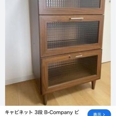 ビーカンパニー、ノーチェの３段キャビネット