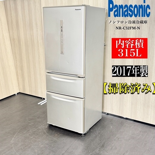 パナソニック 2017年製 ノンフロン冷蔵庫 NR-C32FGM-N 315L Panasonic 冷蔵庫 NR-C32FGML 2017年製 315L