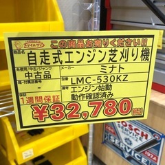 【店頭お渡し限定】（25-9-6）ミナト　自走式エンジン草刈り機　LMC-530KZの画像