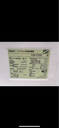 AQUA 冷蔵庫 272L AQR-27N 2023年製 動作品