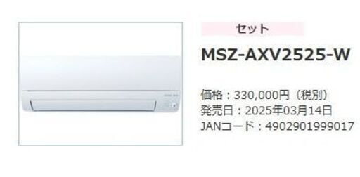 発売日：2025年03月モデル　新品未使用　【三菱電機】霧ヶ峰　MSZ-AXU2525 価格：330,000円（税別）6畳～8畳 (電