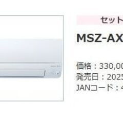 発売日：2025年03月モデル　新品未使用　【三菱電機】霧ヶ峰　MSZ-AXU2525 価格：330,000円（税別）6畳～8畳 (電源100v)■A-1004 (2)の画像