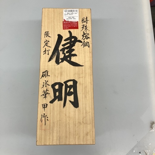 【中古】【店頭引取限定】鉋　カンナ  健明  程度A  碓氷  華甲作  限定打  ¥80,000  (税込¥88,000)