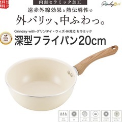 本日限定　新品　グリンデイ・ウィズ IH対応 セラミックC　深型フライパン20cm の画像