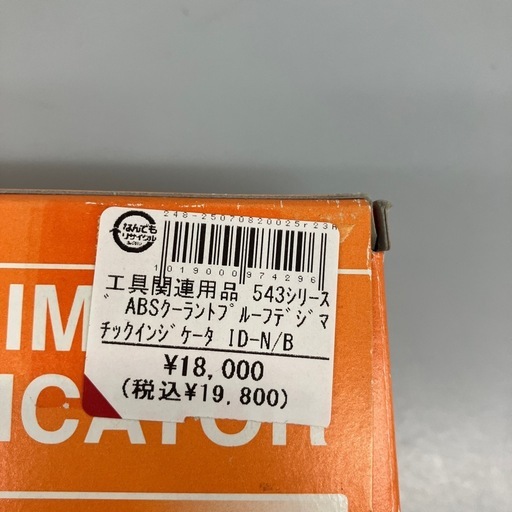 【中古】【店頭引取限定】543シリーズ ABSクーラントプルーフデジマチックインジケータ ID-N/B ¥18,000 (税込¥19,800)