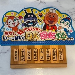 アンパンマンDX 回転ずしセット★箱あり・比較的綺麗・すぐ遊べます！の画像