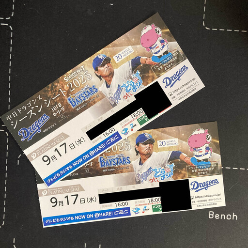 【9月17日】角連番2枚中日×DeNA バンテリンドーム プラチナシート 1塁ベンチ裏角席（前10列以内）