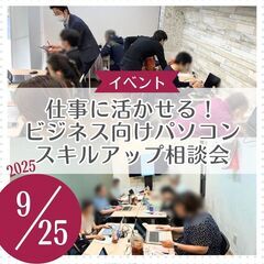 仕事に活かせる！ビジネス向けパソコンスキルアップ相談会　