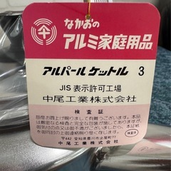 なかおのアルミ家庭用品 アルパールケットル3の画像