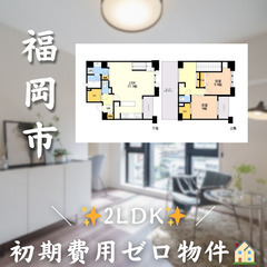 【✨初期費用無料✨】南区野間／2人入居可　☆即入居可!!